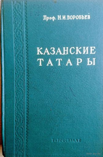 Казанские татары