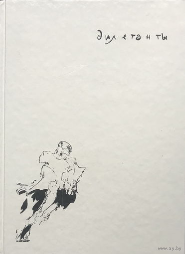 ДИЛЕТАНТЫ, Современная живопись Беларуси, 1991г.