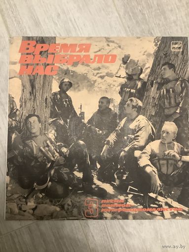 Время выбрало нас 3