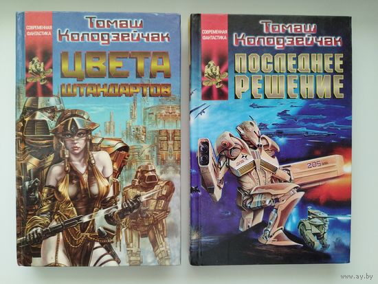 Томаш Колодзейчак. Цвета штандартов. Последнее решение // Серия: Координаты чудес