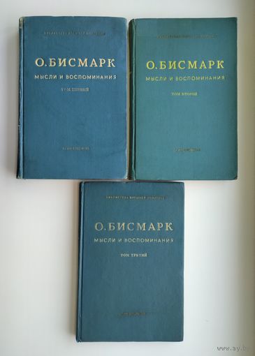 Бисмарк О. Мысли и воспоминания (в трёх томах). 1940-1941г.