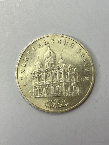 5 рублей СССР 1991