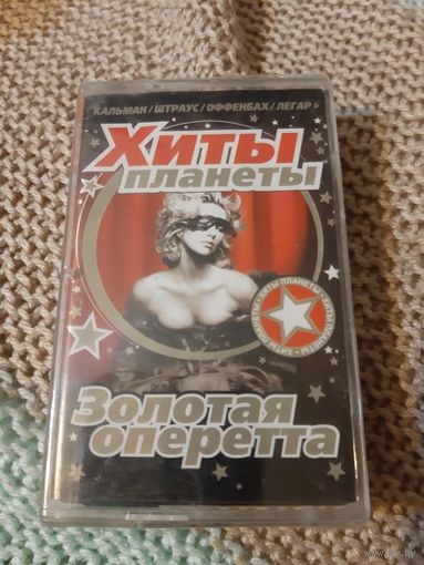 Кассета Золотая оперетта. Новая. в упаковке.