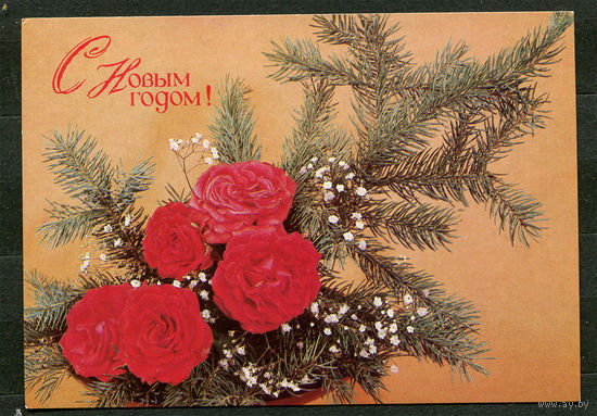 С Новым годом! Илл. Н. Агладзе. 1989