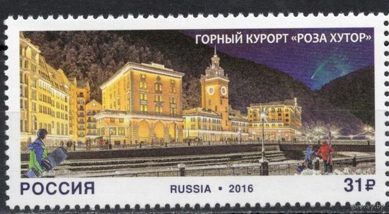 Россия 2016. Горный курорт ''Роза Хутор''. 1 марка 2092 (1345)