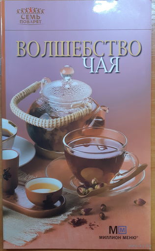 Волшебство чая (брошюра)
