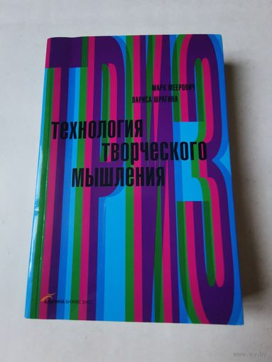 Меерович. Шрагина. Технология творческого мышления 2008г