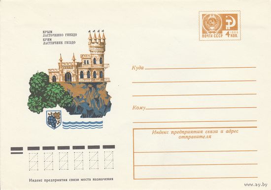 СССР 1978 МХК Крым Ласточкино гнездо (к2)