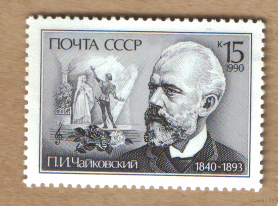 Марка СССР 1990 Чайковский