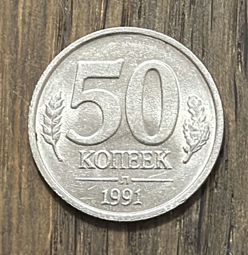 СССР 50 Копеек 1991г.