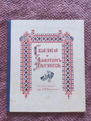 Пушкин - Сказка о золотом петушке, худ. Соломко, изд. Сiяльскаго, Парижъ, 1925г