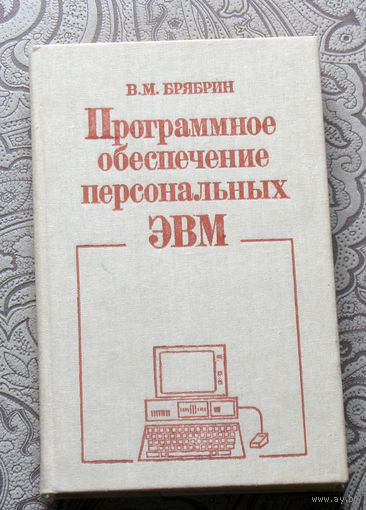 В.М.Брябрин Программное обеспечение персональных ЭВМ.   Вспомним MS-DOS...