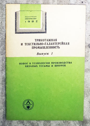 Из истории СССР: Трикотажная и текстильно-галантерейная промышленность. Обзор 1982г. выпуск 1. Новое в технологии производства вязаных тесьмы и шнуров.