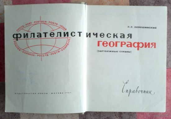 Филателистическая география (зарубежные страны)