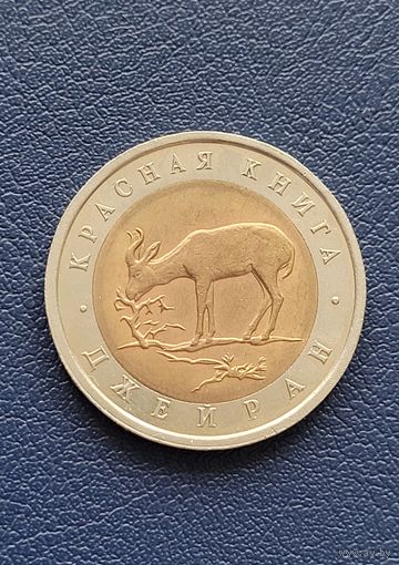 50 рублей 1994 год. Красная книга. Джейран.