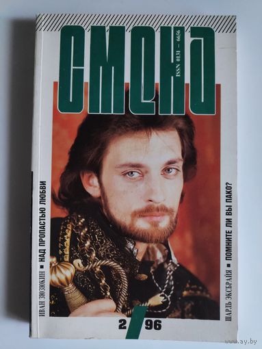 Смена 2 1996 год.