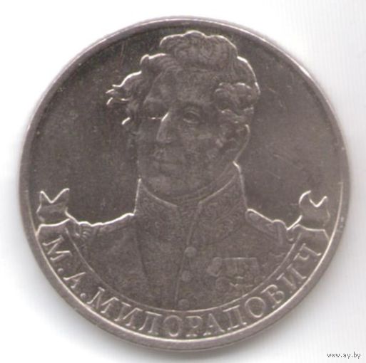 2 рубля 2012 год 200 лет Победы в войне 1812 г. М.А. Милорадович _состояние мешковой UNC