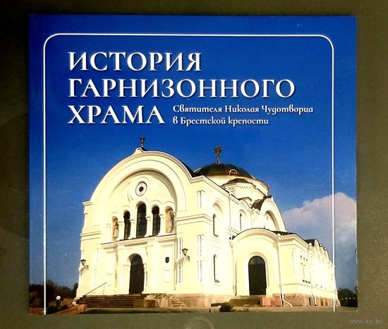 История Гарнизонного Храма Святителя Николая Чудотворца в Брестской Крепости * 60 страниц