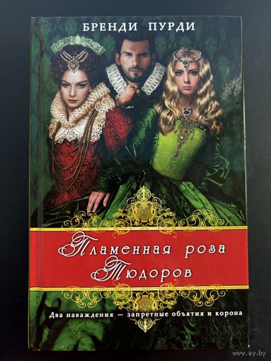 Бренди Пурди пламенная Роза Тюдоров