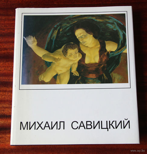 Михаил Савицкий. Живопись