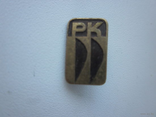 ЗНАК РК.(ТЯЖЕЛЫЙ).