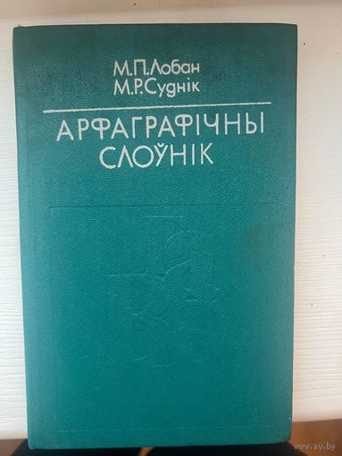 Арфаграфічны Слоўнік 1978