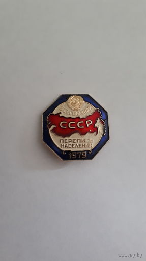 Знак "ВСЕСОЮЗНАЯ ПЕРЕПИСЬ НАСЕЛЕНИЯ СССР 1979 ГОД"