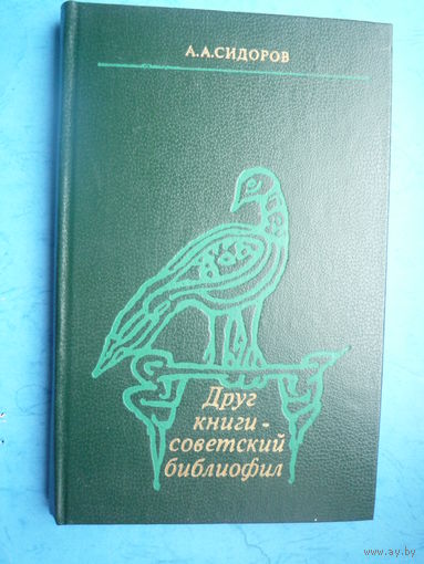 Друг книги - советский библиофил
