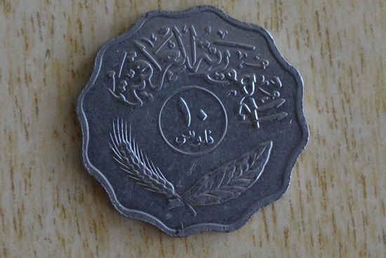 Ирак 10 филсов 1975 с 1 руб