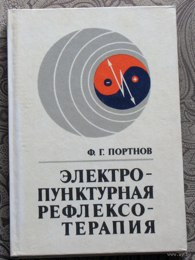 Ф.Г.Портнов Электропунктурная  рефлексотерапия.
