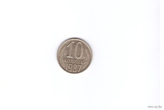10 копеек 1987. Возможен обмен