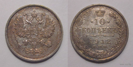 10 копеек 1912 UNC