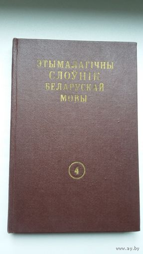 Этымалагічны слоўнік беларускай мовы. Том 4