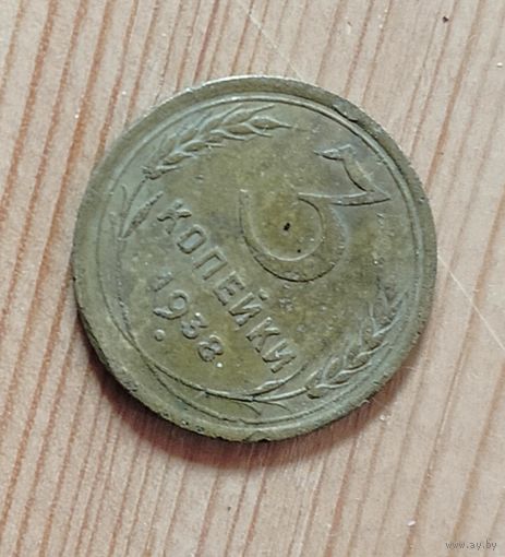3 копейки СССР 1938 год