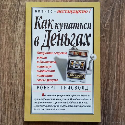 Как купаться в деньгах. Бизнес - нестандартно. Роберт Грисволд