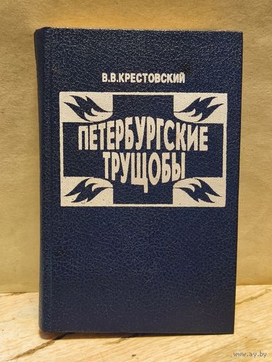 Крестовский В. - Петербургские трущобы (Том 1)