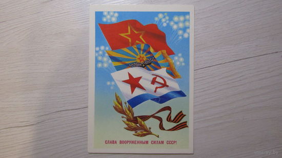 Открытка "СЛАВА ВООРУЖЕННЫМ СИЛАМ СССР!
