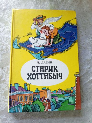 Старик Хоттабыч. Л.Лагин\4
