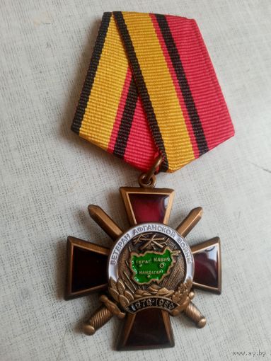 Медаль. Ветерану Афганской войны.