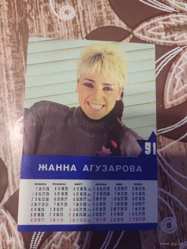 Календарик,артисты,агузарова,1991