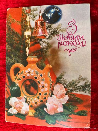 З новим роком! Подписана. 1983 год. Р. Якименко.