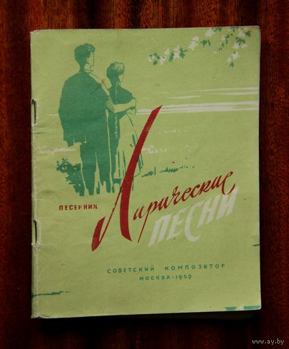 Советский песенник "Лирические песни" 1959
