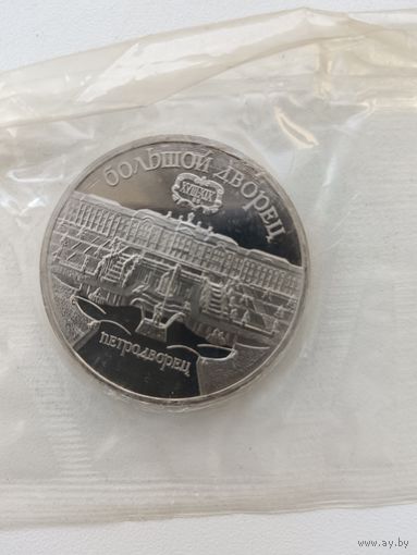 5 рублей 1990 год. Петродворец Пруф.