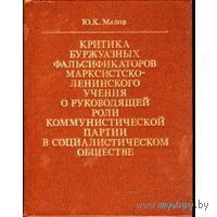 Малов. Критика буржуазных фальсификаторов марксистско - ленинского учения о руководящей роли коммунистической партии в социалистическом обществе