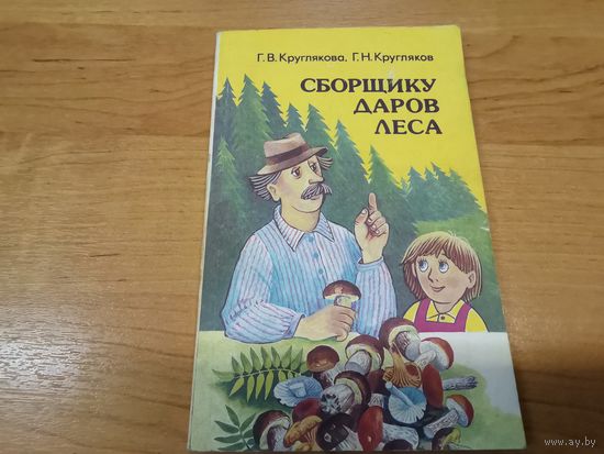 Книга "Сборщику даров леса"