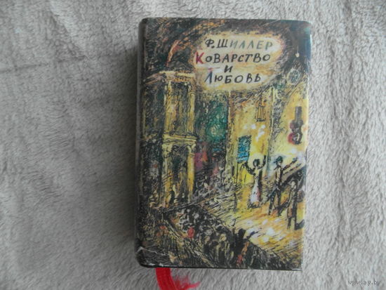 Шиллер Ф. Коварство и любовь. М.: Книга, 1985г. Твердый, суперобложка, Миниатюрный (95 x 65  мм.) формат.
