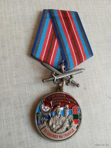 Медаль. 37 Батумский пограничный отряд.
