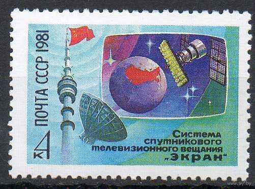 Система спутникового телевидения СССР 1981 год (5239) серия из 1 марки