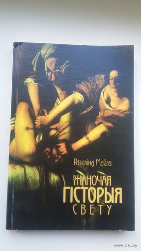 Разалінг Майлз. Жаночая гісторыя свету