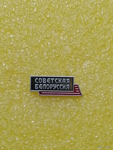 Газета Советская Белоруссия, лёгкий металл.